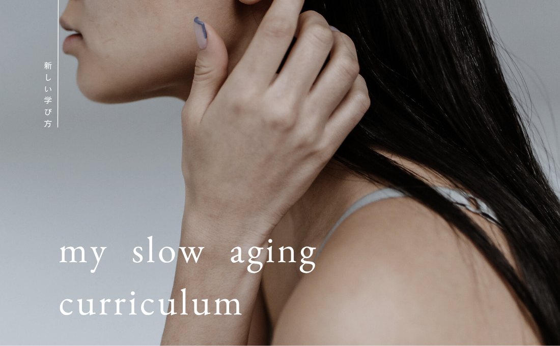 my slow aging curriculum — 新しい学び方
